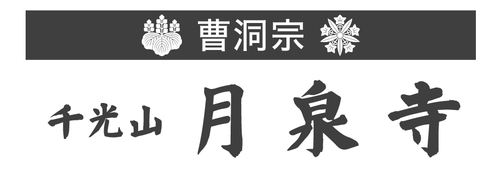 曹洞禅宗 月泉寺