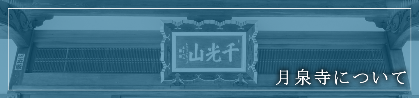 月泉寺について