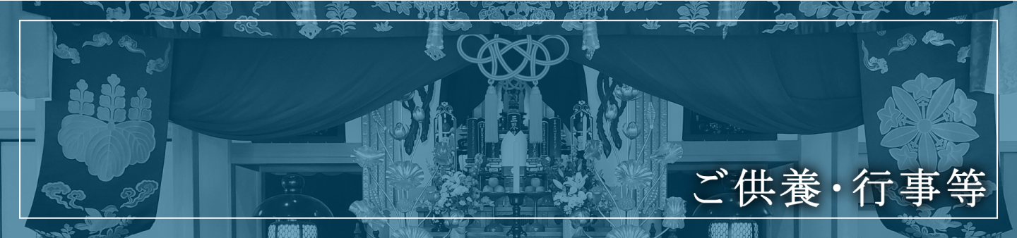 法要・ご供養等