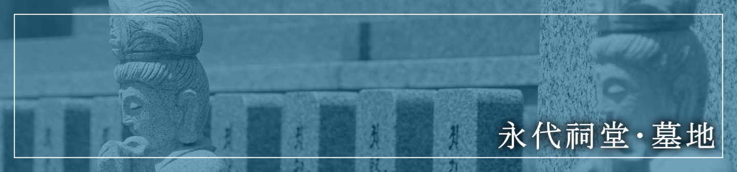 永代祠堂・墓地