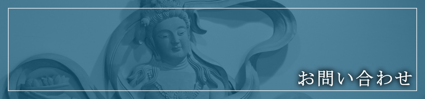 お問い合わせ