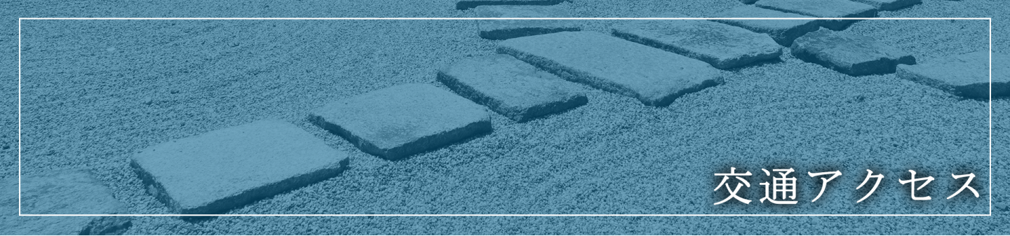 交通アクセス